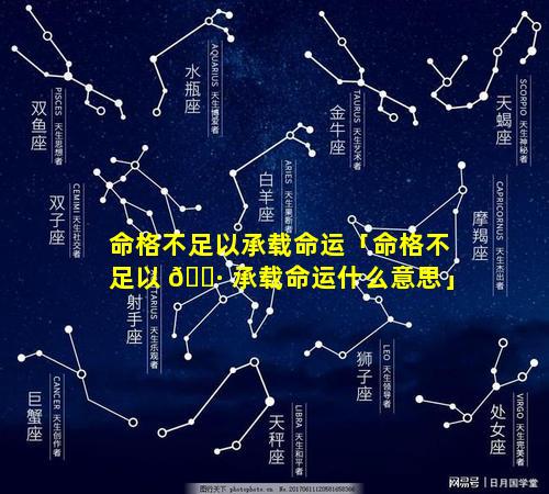 命格不足以承载命运「命格不足以 🌷 承载命运什么意思」